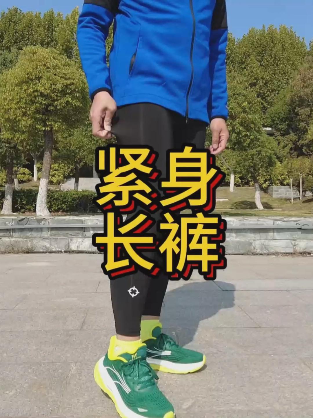 冬训跑步穿搭｜准者冬训紧身长裤体验分享