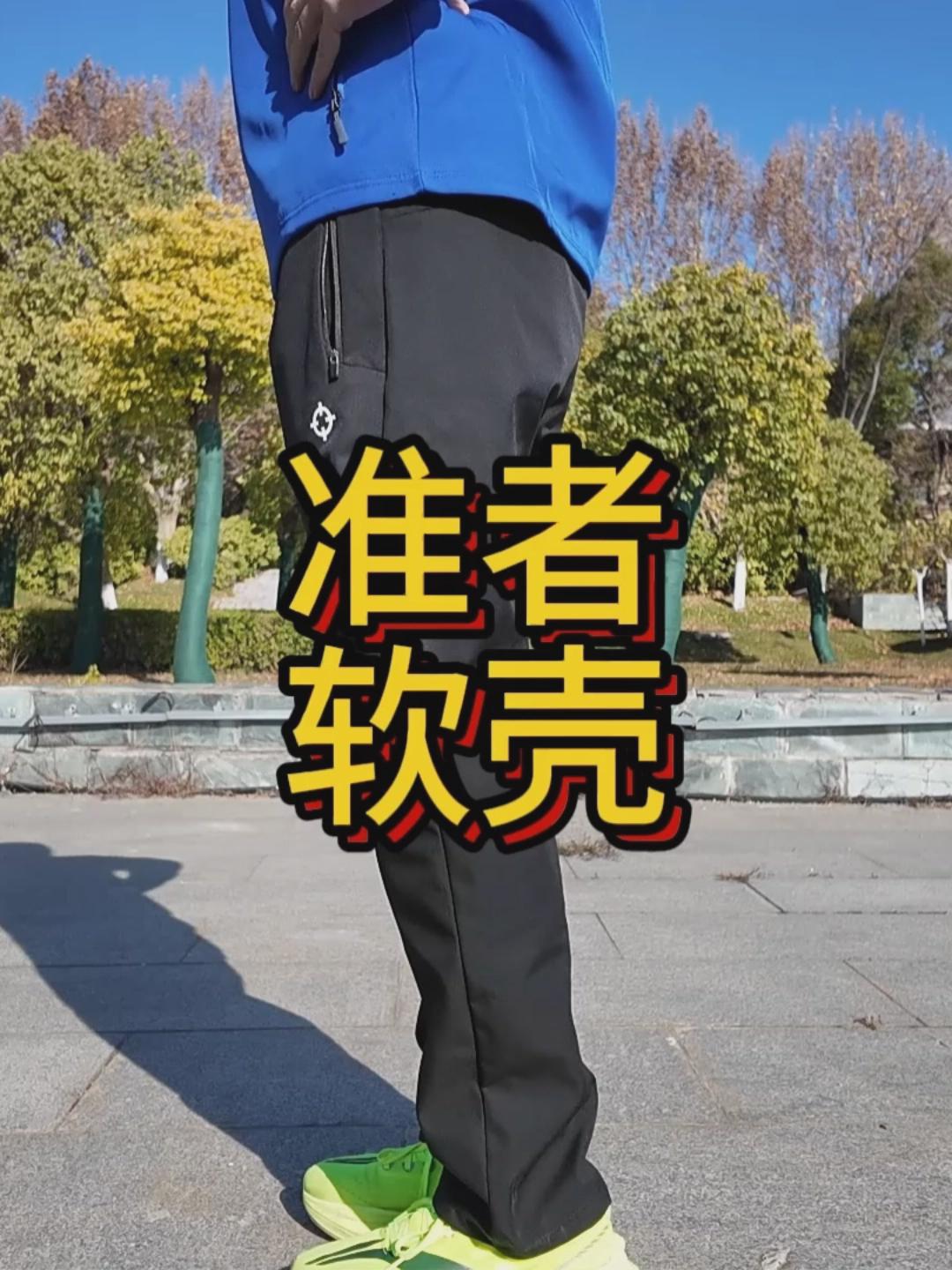 冬训跑步穿搭｜准者冬季加绒软壳长裤体验分享