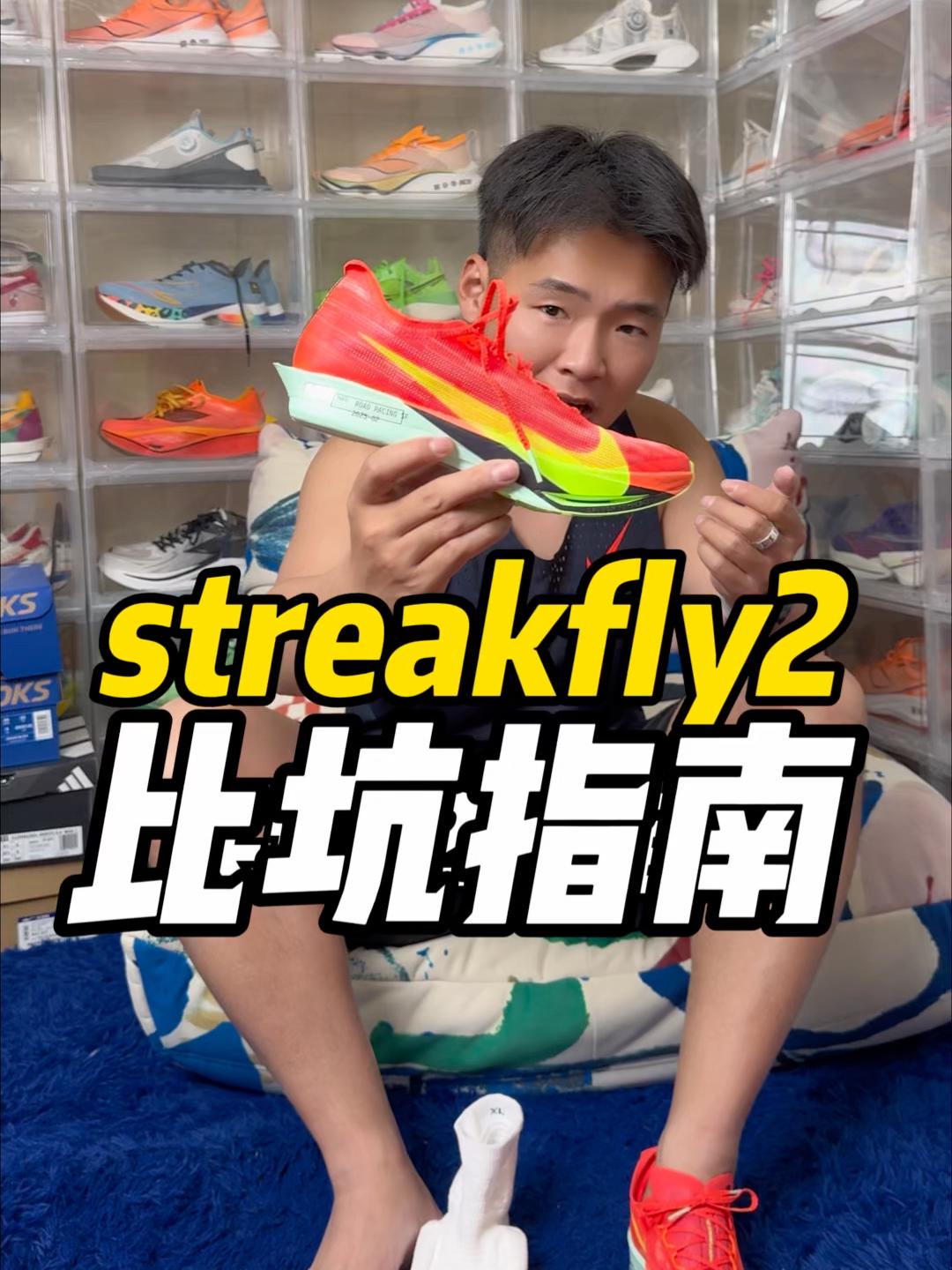 Streakfly2避坑指南