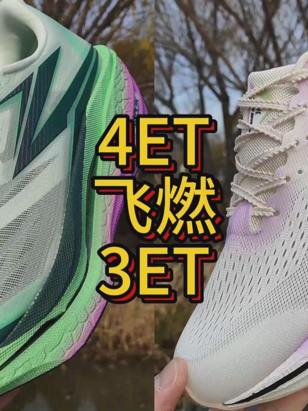 跑鞋新品速报｜飞燃4et和飞燃3et应该怎么选？