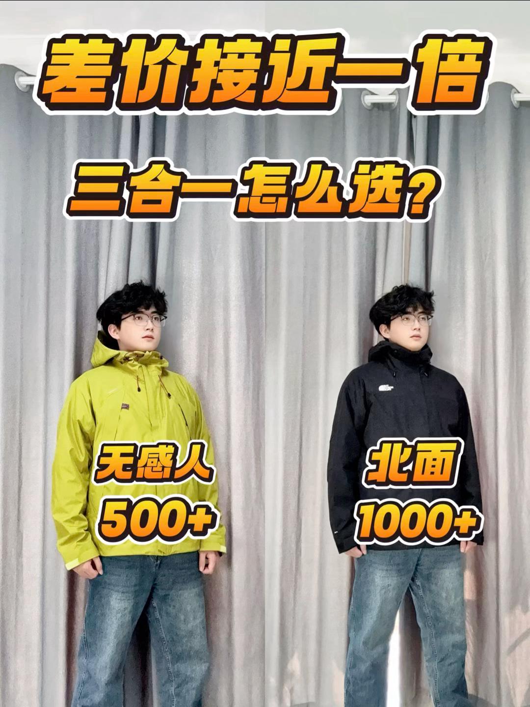 差价接近一倍❗️三合一冲锋衣怎么选⁉️