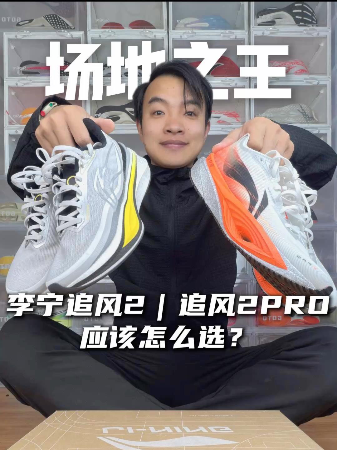场地之王❓追风2和追风2PRO应该怎么选?