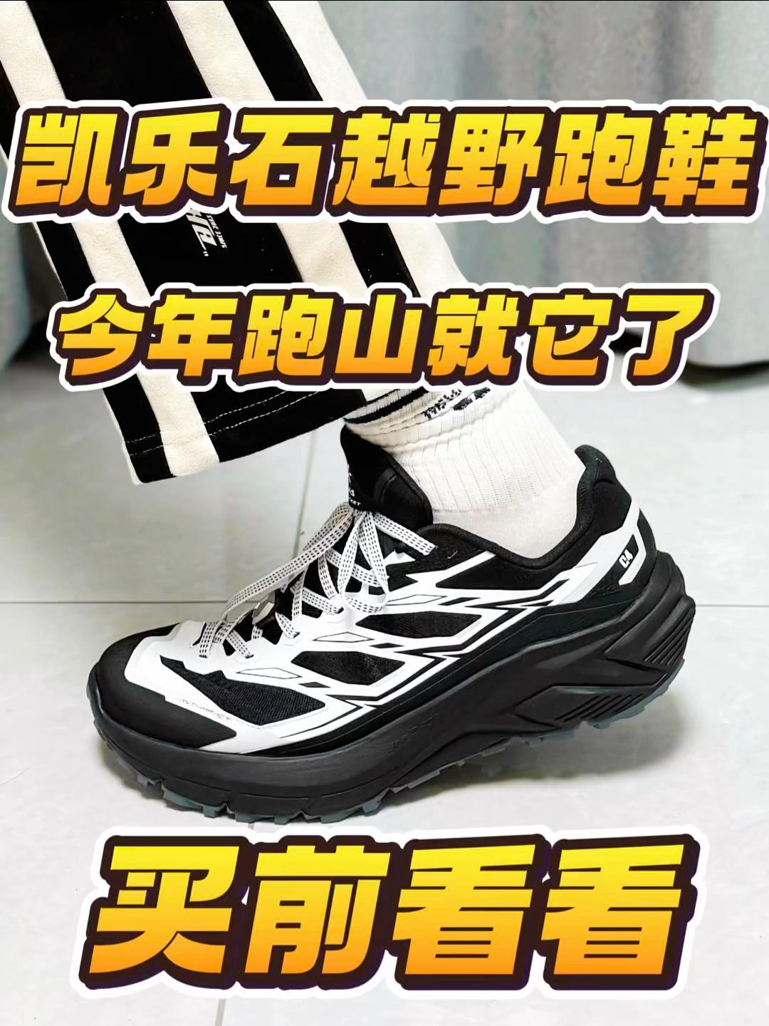 选择凯乐石C4越野鞋的两大原因❗️