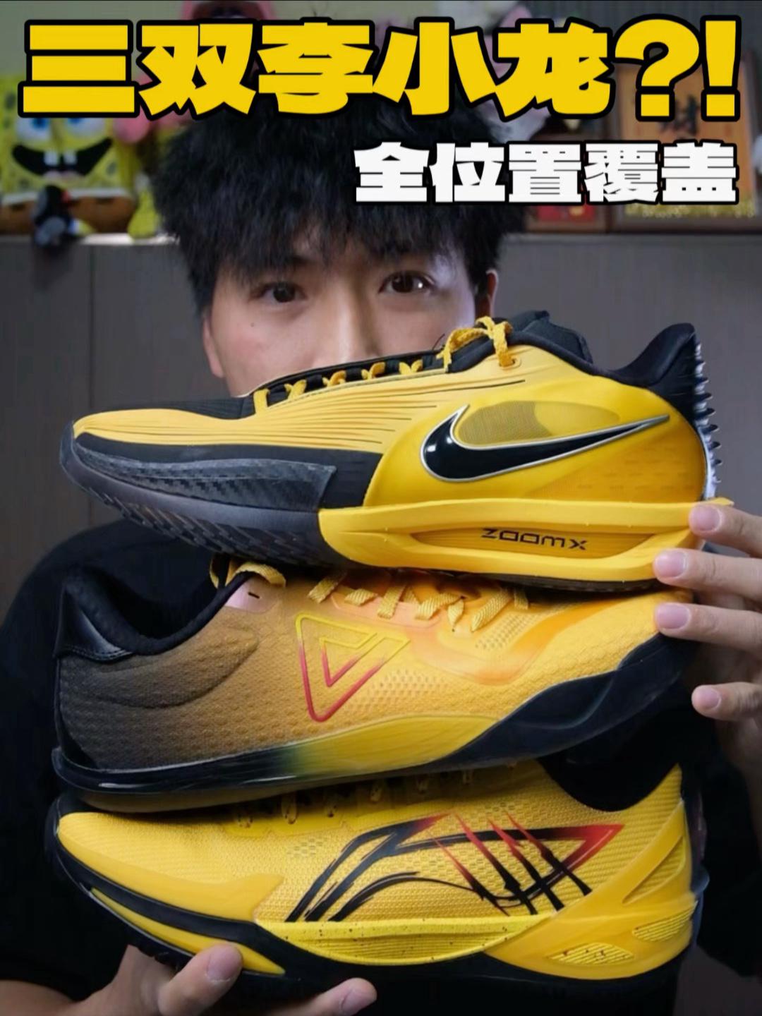 三双李小龙配色‼️全位置覆盖⁉️