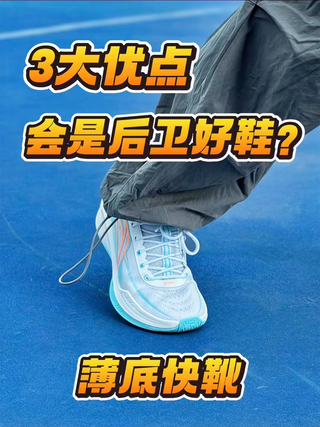 3大优点❗️薄底快靴轻速4篮球鞋值得吗⁉️
