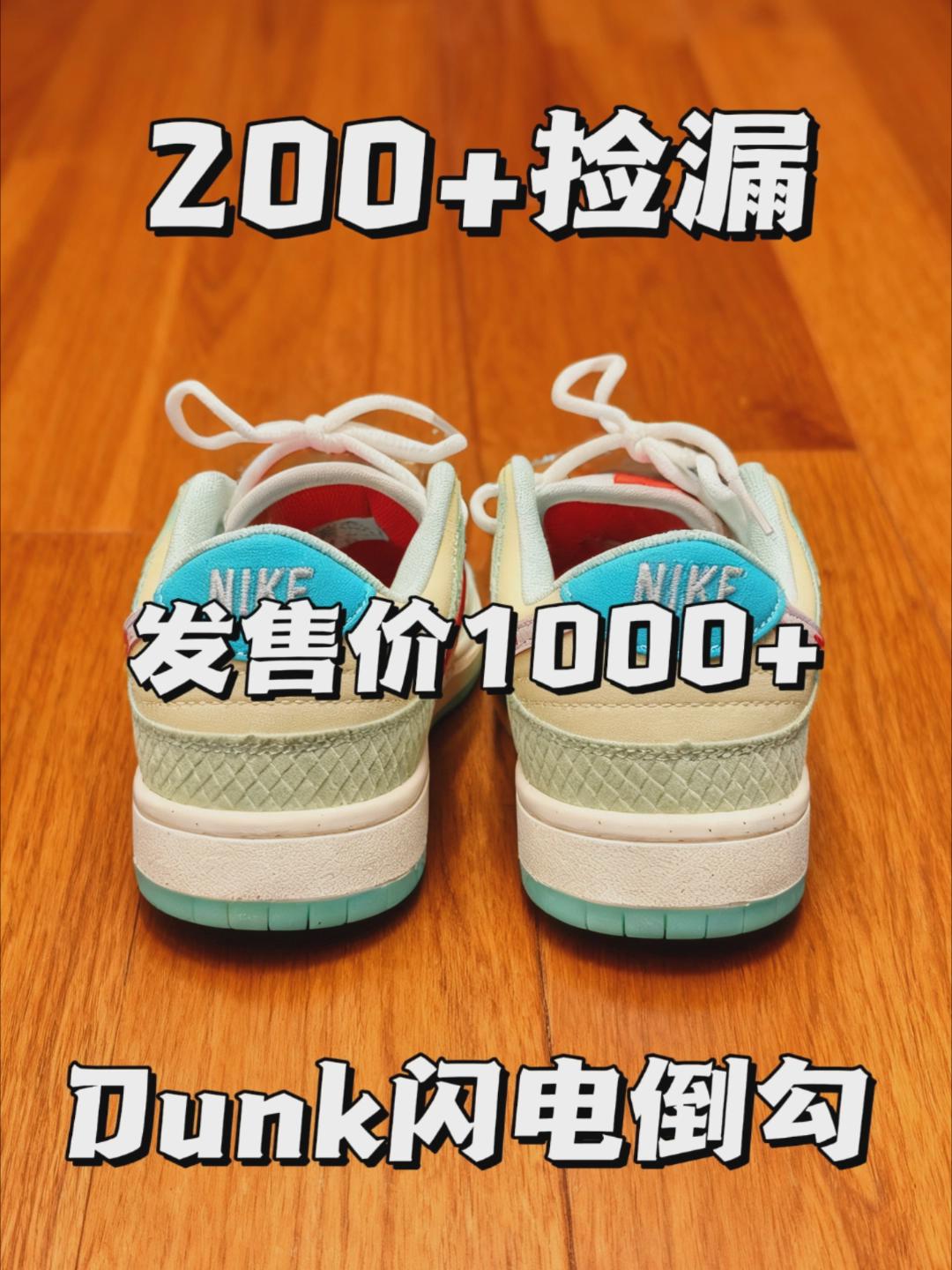 200+❗Dunk倒勾闪电❗水晶果冻❗