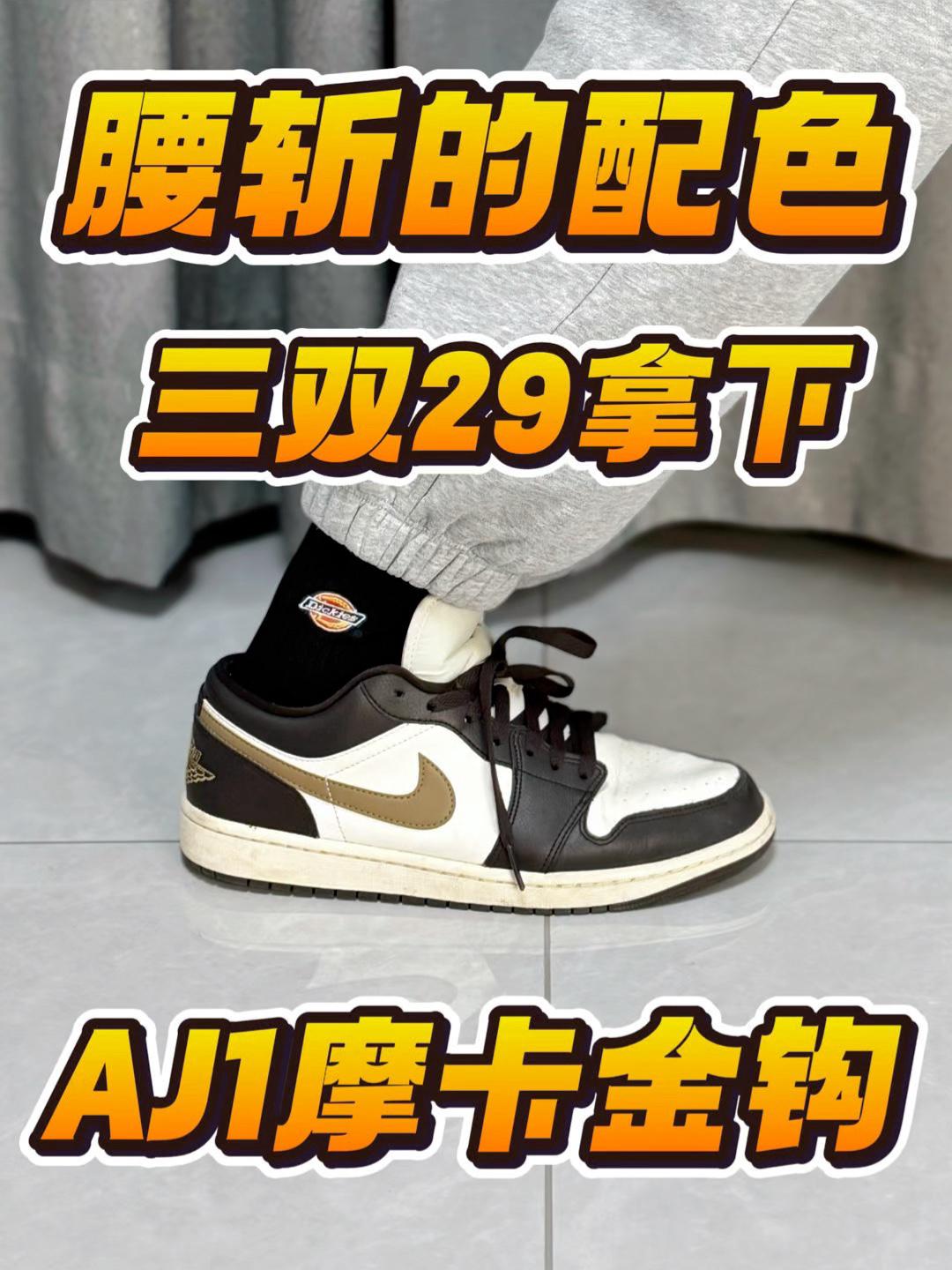 对比一年前,AJ1摩卡金钩价格确实腰斩❗️