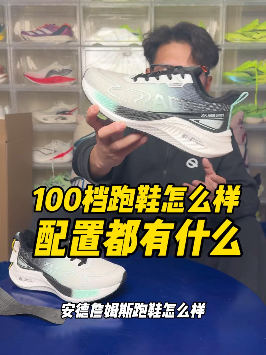 100档跑鞋怎么样?