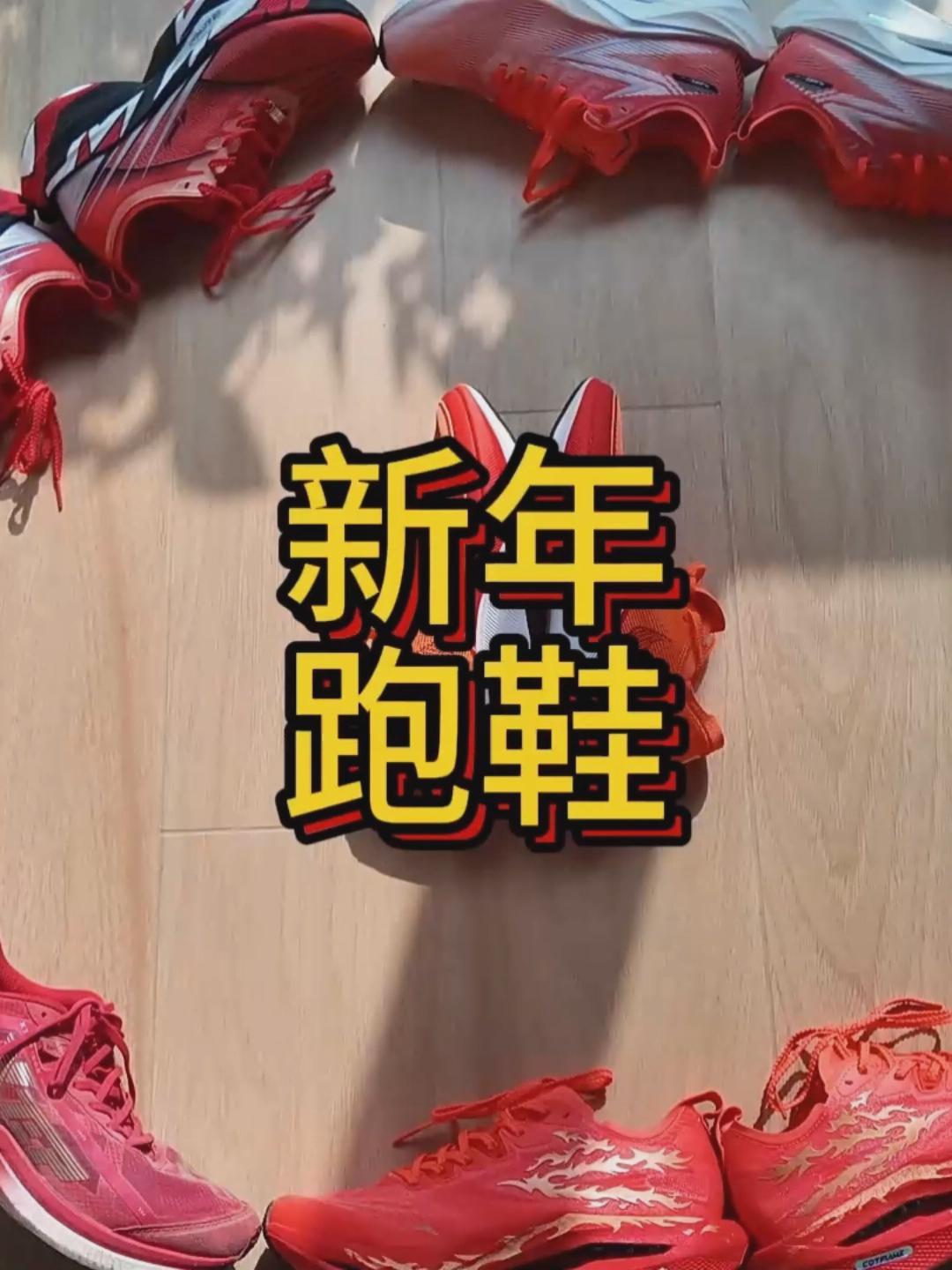 跑鞋是个圈｜2026新年跑鞋，红红火火，顺顺利利