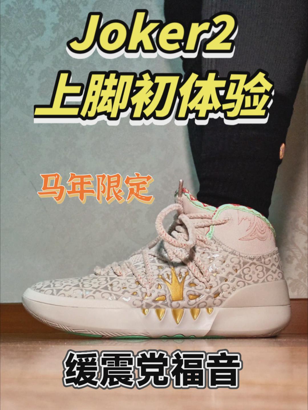 【布拉格方程】缓震党福音❗️Joker2马年限定上脚初体验
