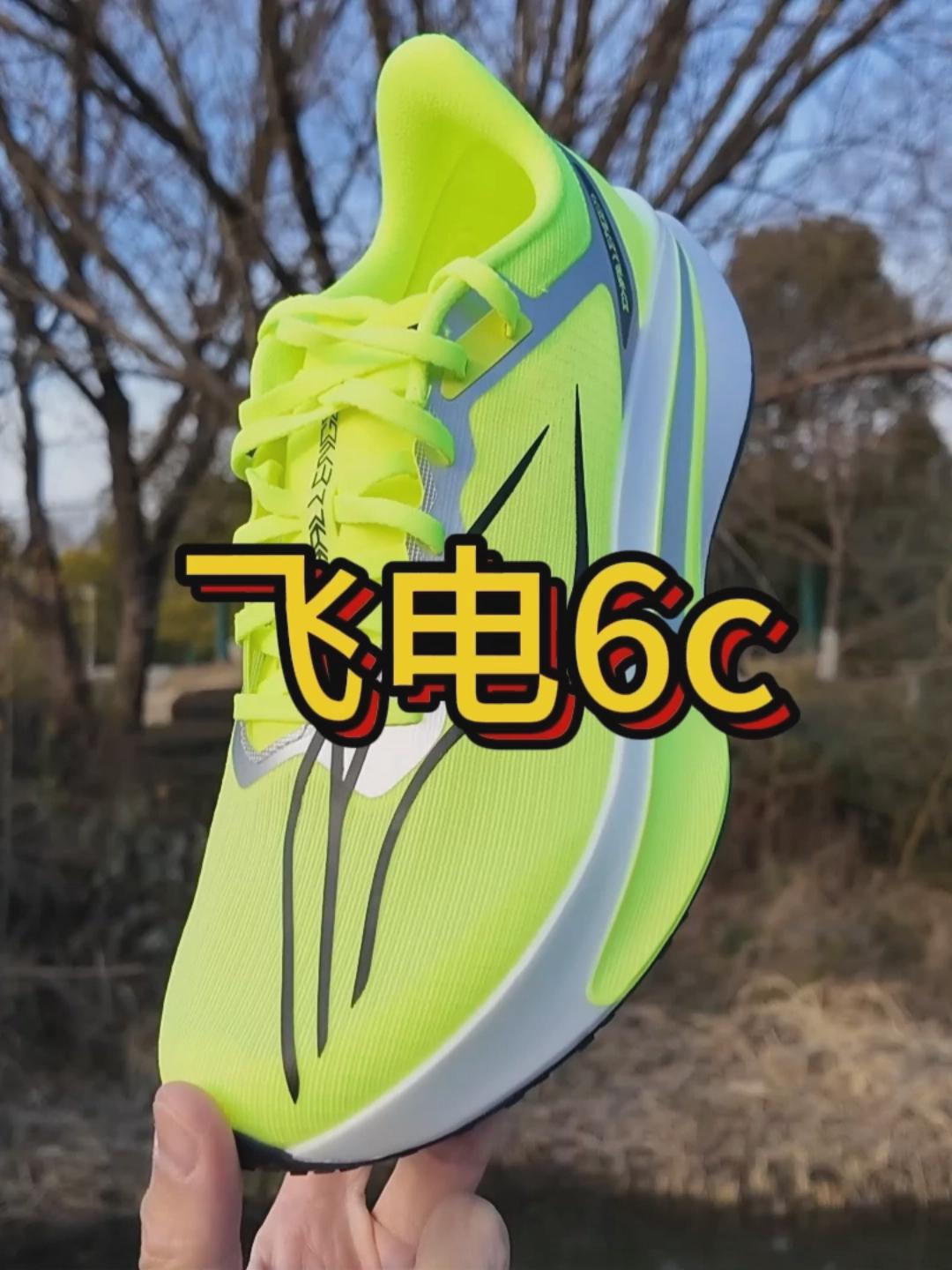 2026踏春开跑｜平衡稳定灵活的全民碳板跑鞋【飞电6c】