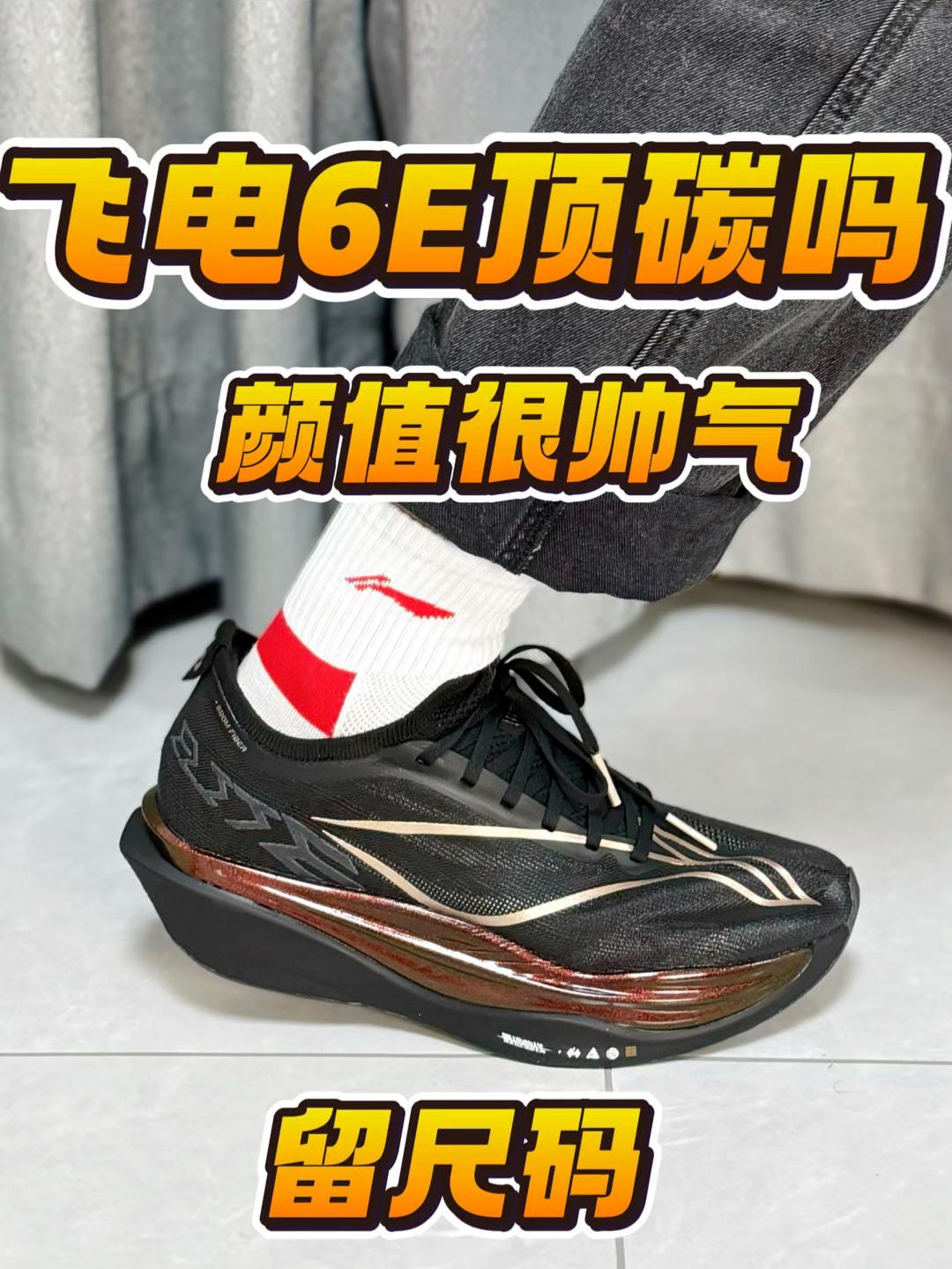 飞电6E是不是顶碳⁉️你说了算