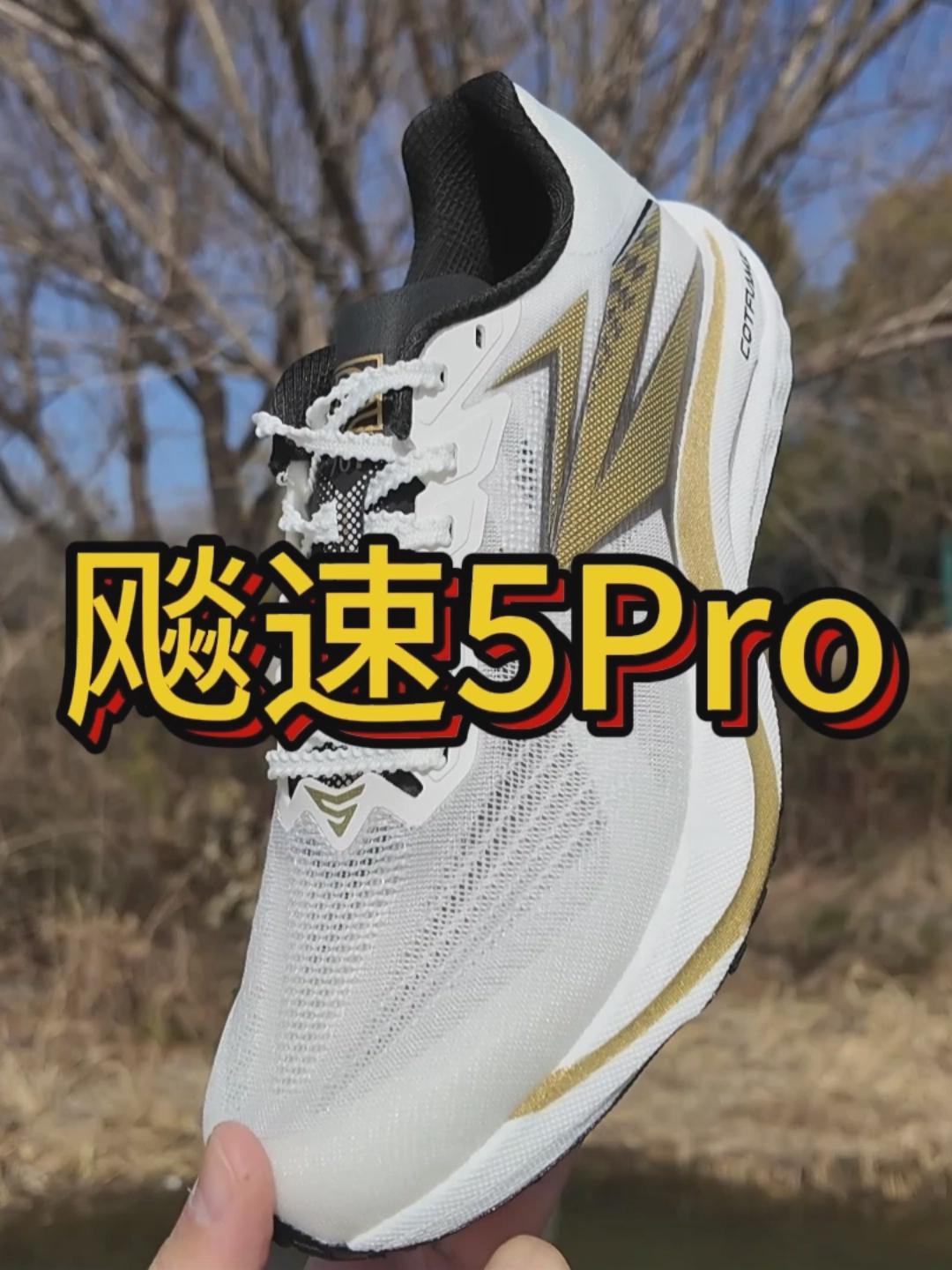 体考满分搭子｜金榜题名【飚速5Pro】