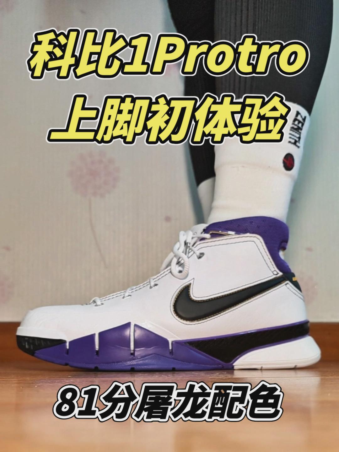 【布拉格方程】科比1Protro『上脚初体验』