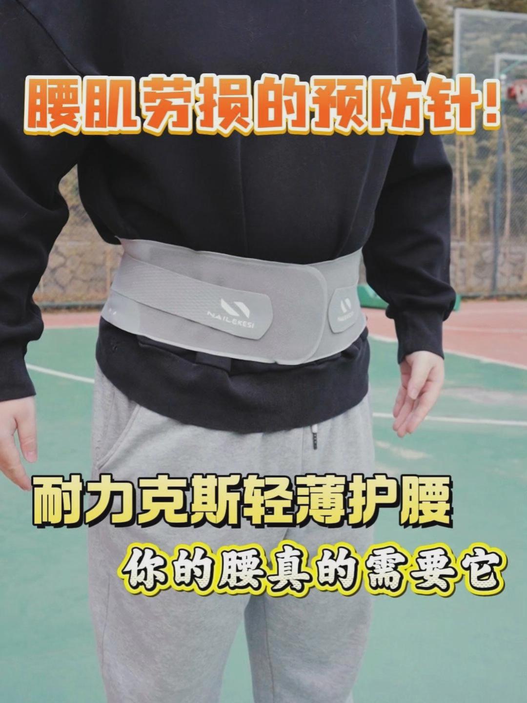 宝藏运动装备推荐，耐力克斯轻薄护腰