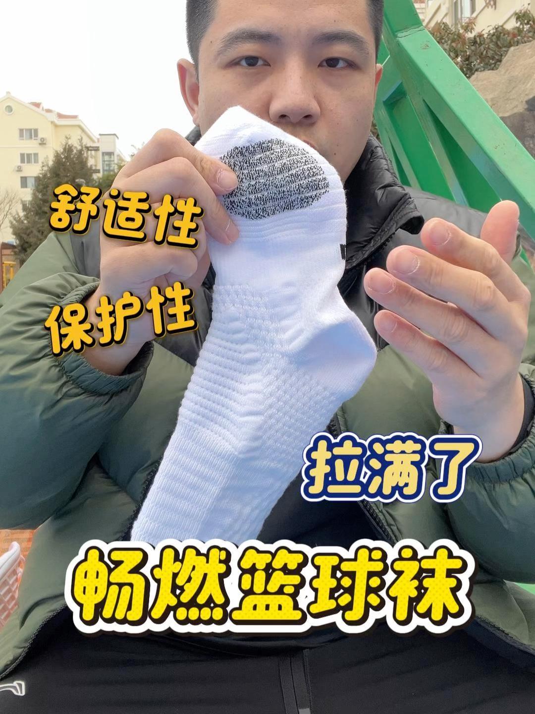 找不到缺点的篮球袜，维动畅燃性价比超高！