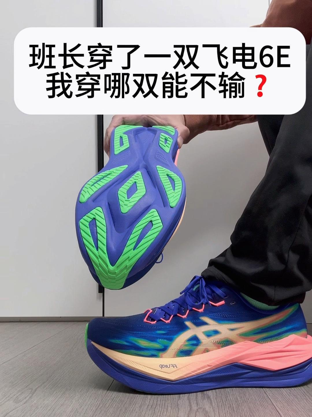班长今天穿了双飞电❗我穿哪双好一点❓