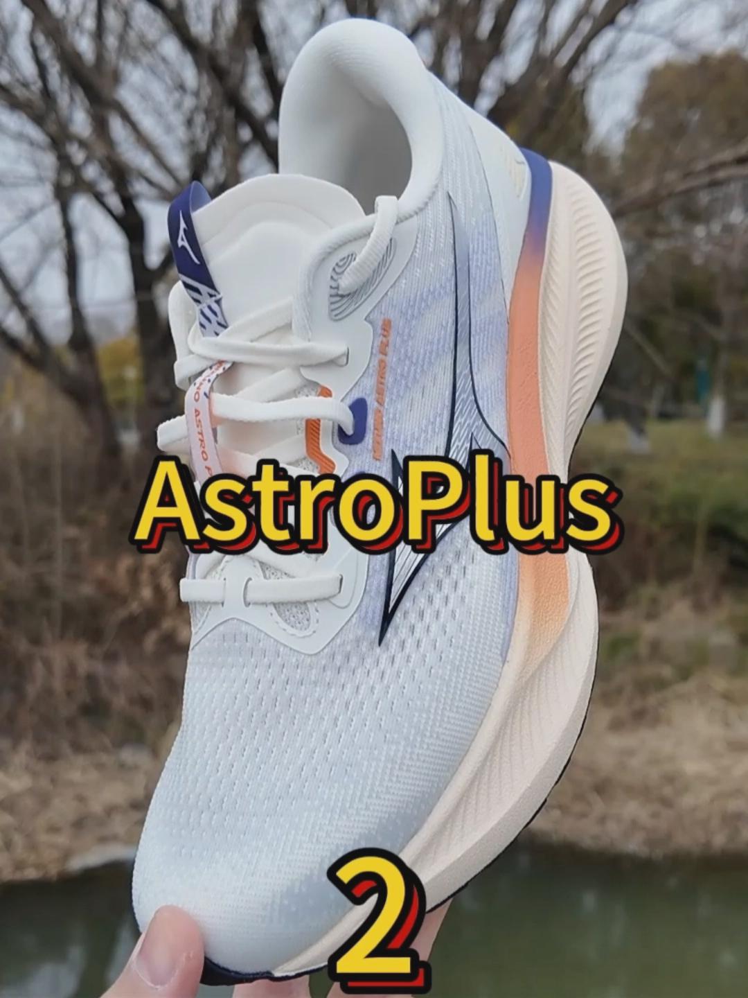跑鞋新品速报｜美津浓Astroplus2开箱测评