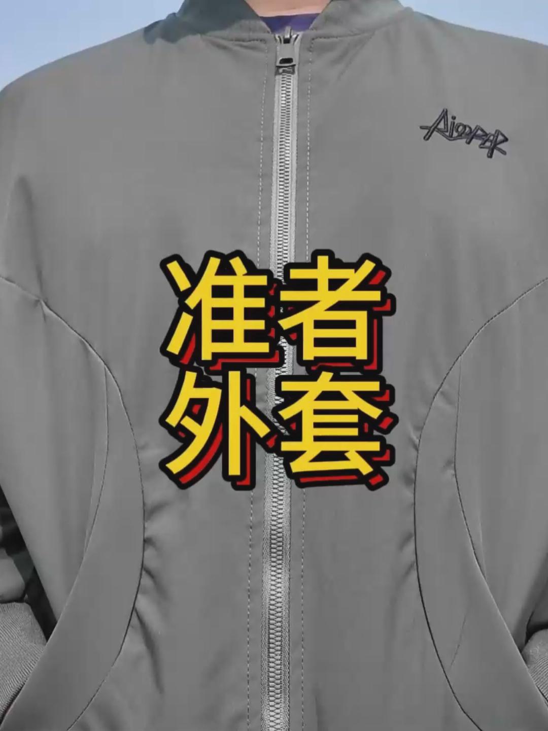 不到一张的准者飞行夹克开箱分享｜我的户外理想型