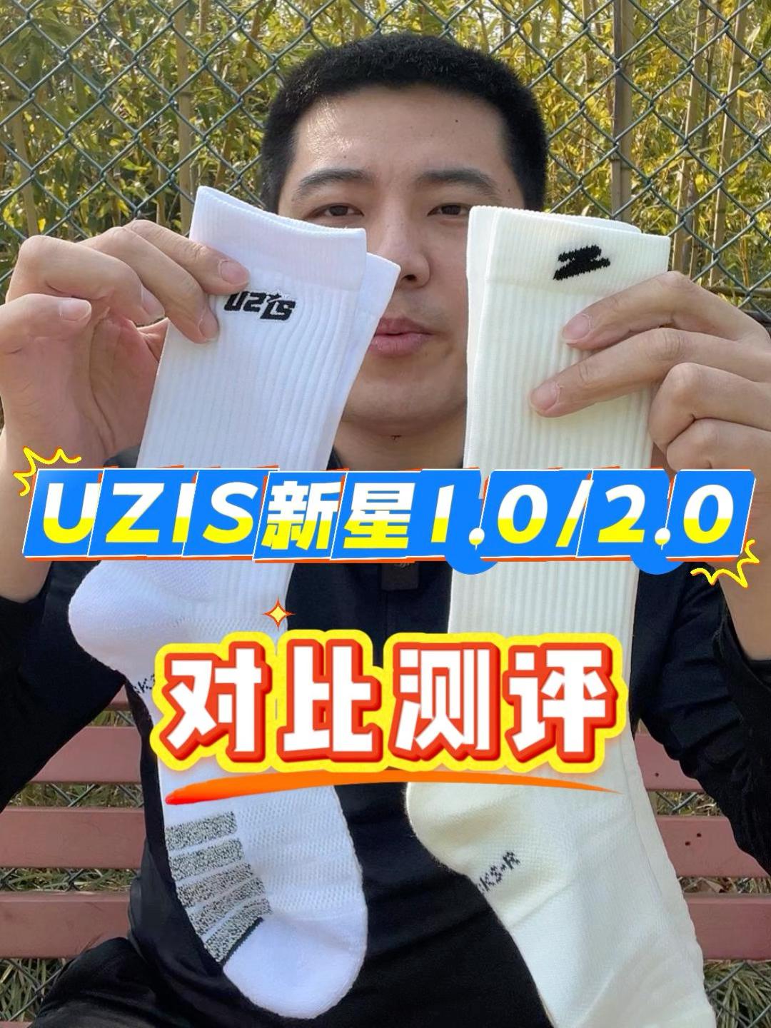 UZIS新星1.0和2.0篮球袜对比测评