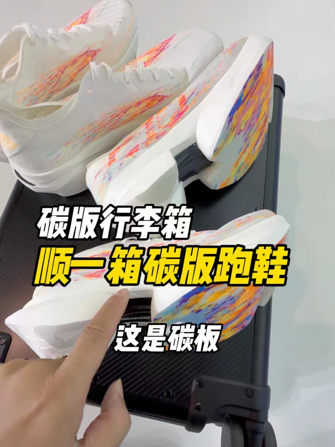 顺一箱碳板跑鞋