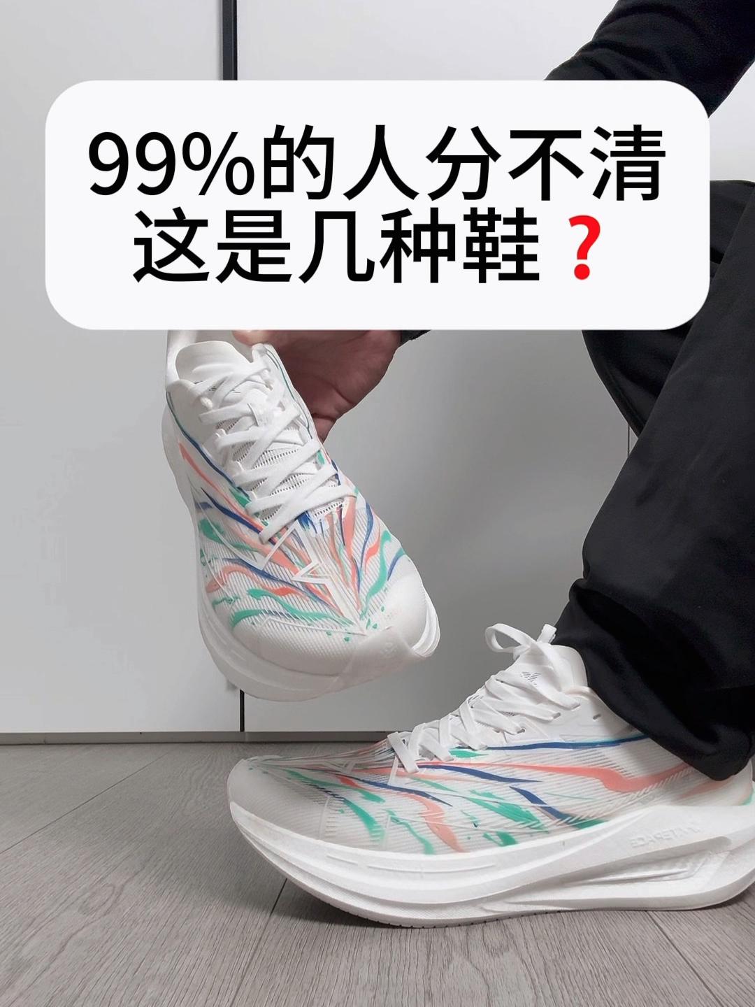 认出这是几种鞋❗领先99%的跑友❗