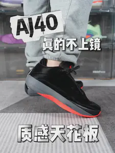 新鞋零时差|AJ40质感封神,实战也很给力!