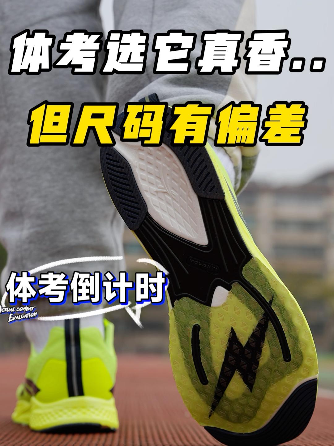 除了尺码有偏差，体考党选它真的香⁉️