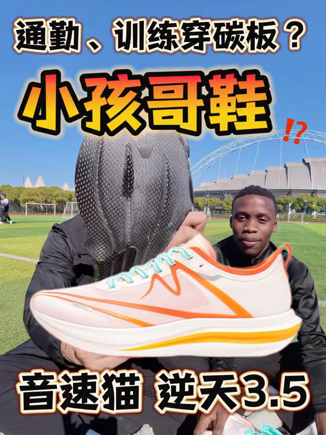 小孩哥鞋⁉️音速猫逆天3.5怎么样⁉️