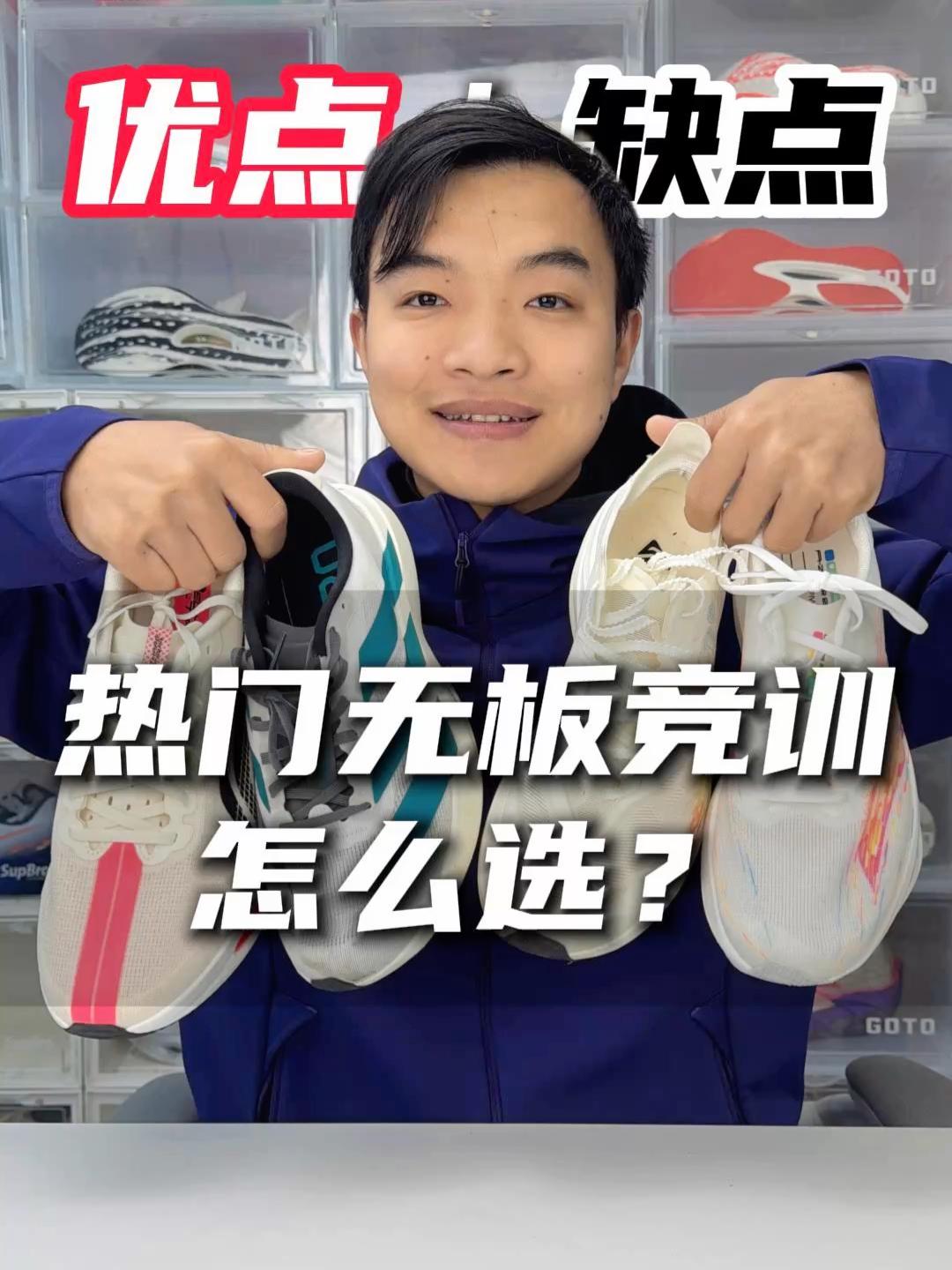 热门无板竞训跑鞋怎么选？