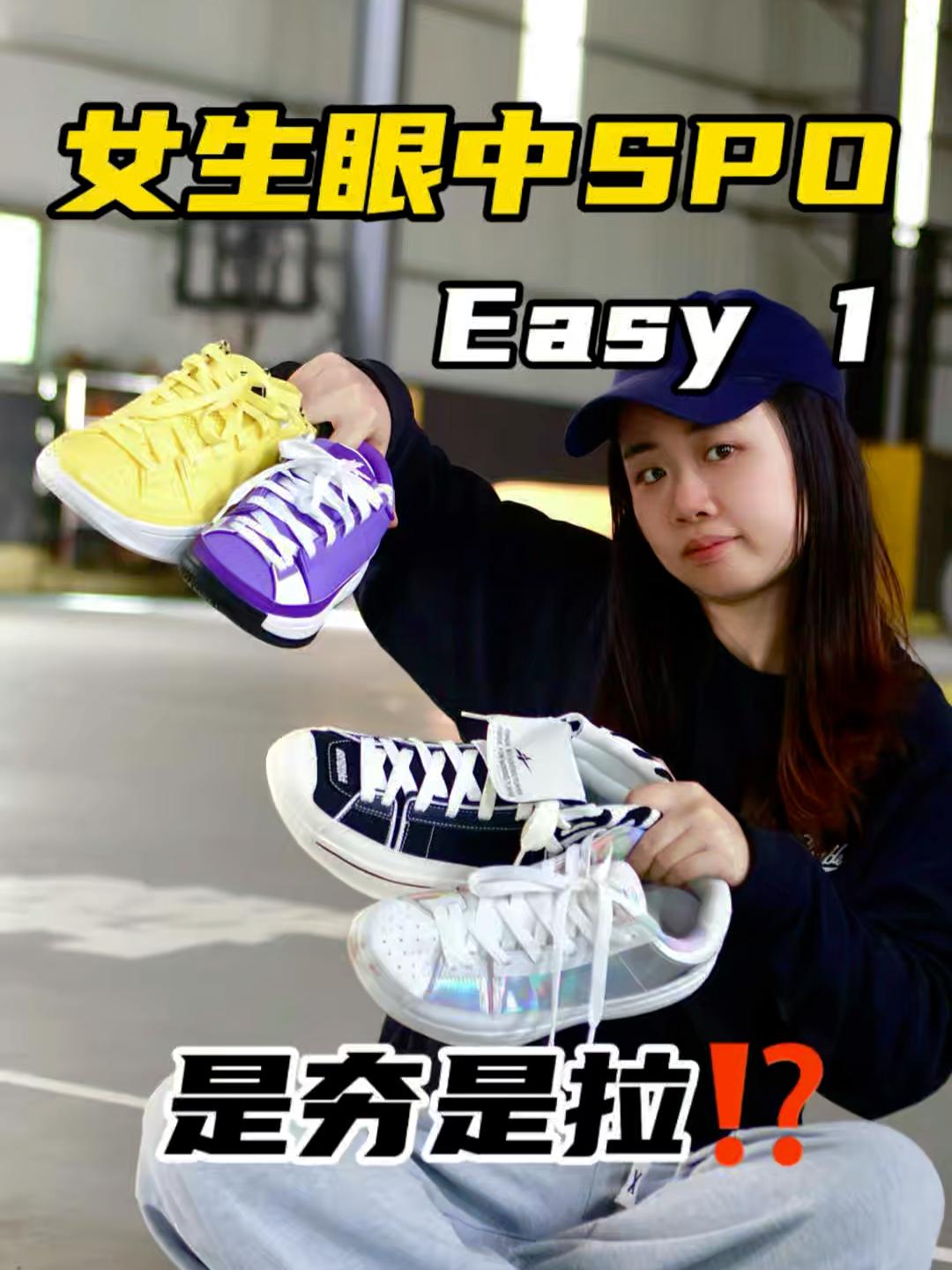 新鞋零时差|女生眼中的SPO Easy 1