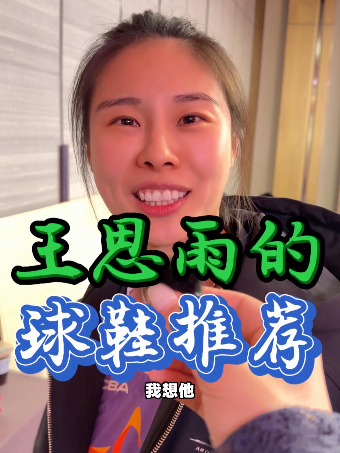 王思雨的球鞋推荐！