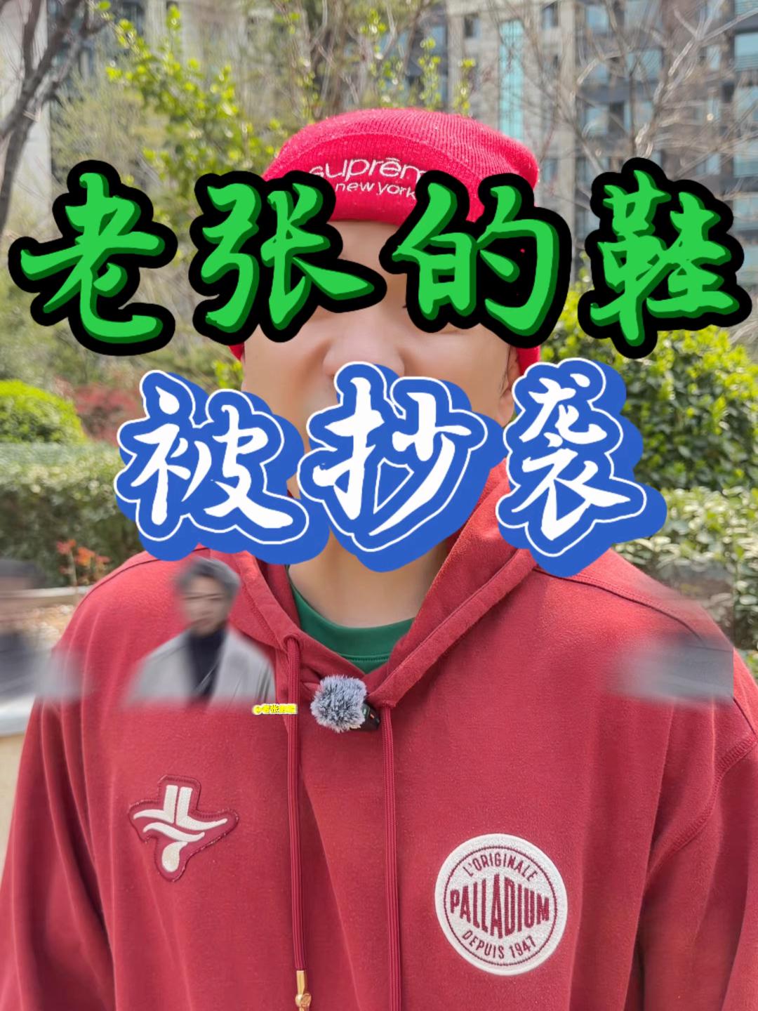 老张的鞋被抄袭了…