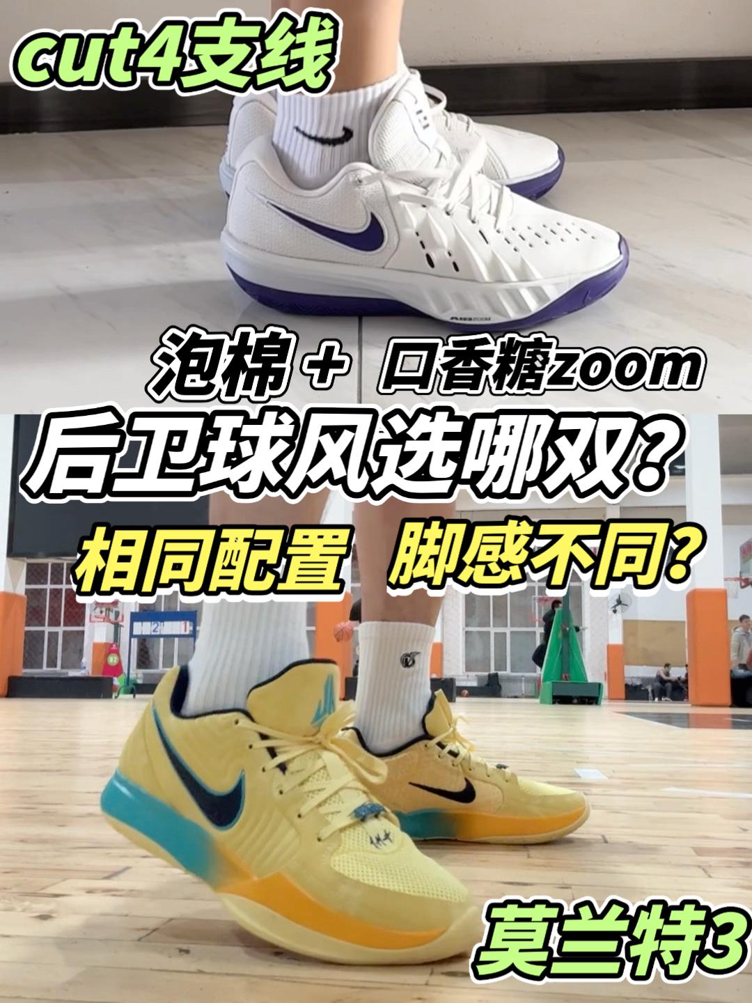 后卫球风选哪双｜莫兰特3&cut4支线