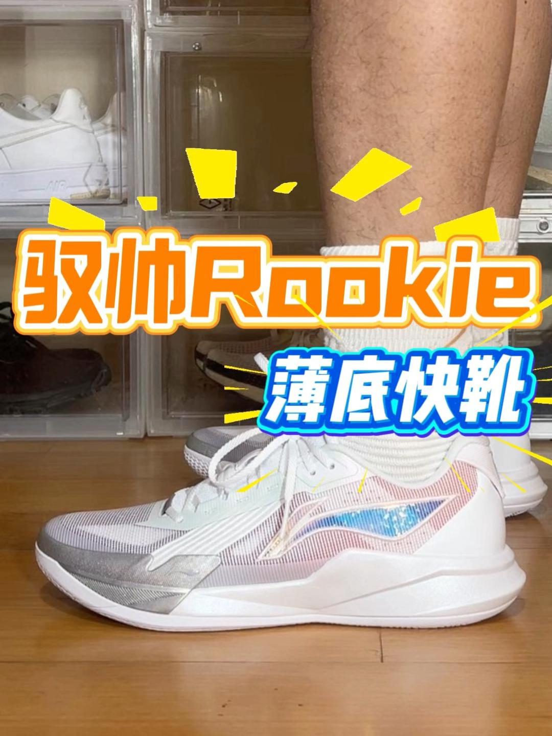 驭帅Rookie开箱:真薄底快靴,侧颜真的帅!