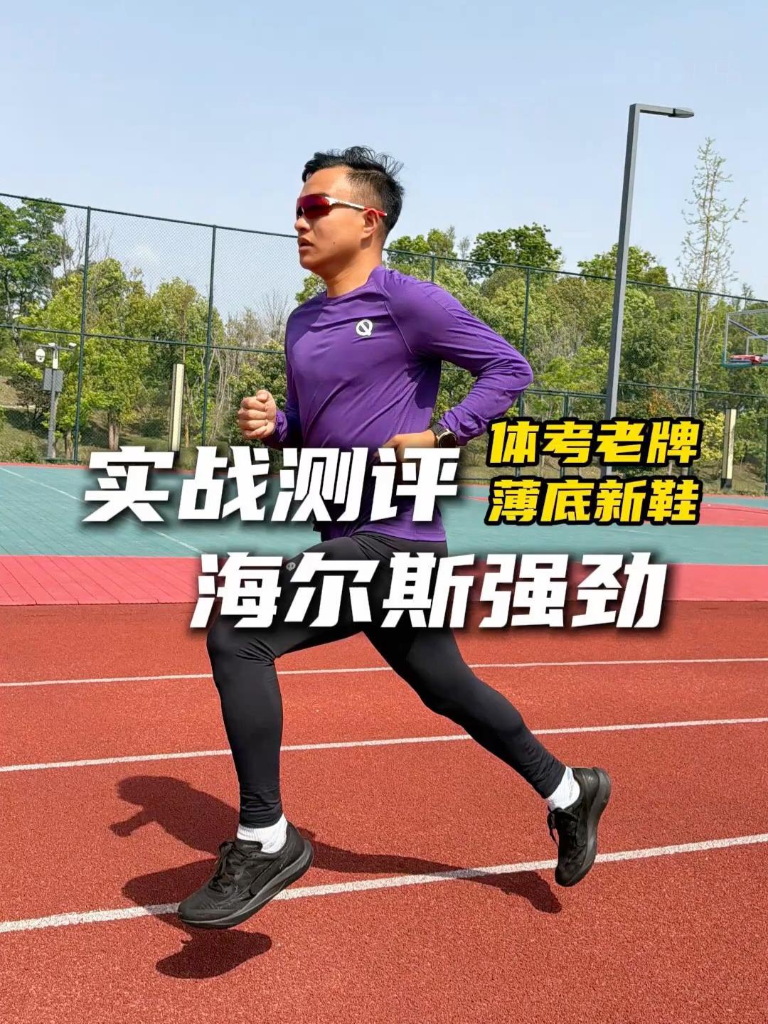 2开体考新战靴!实战测评-海尔斯强劲