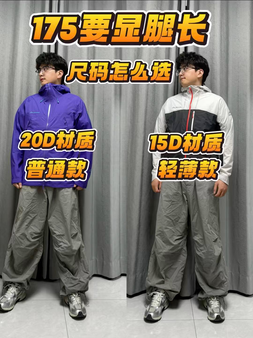 175微胖小子冲锋衣显腿长该怎么选⁉️