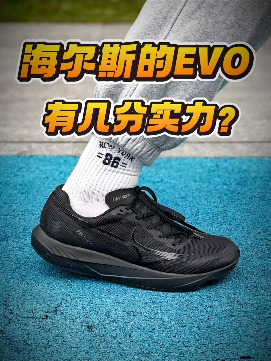 属于海尔斯的EVO⁉️强径的优缺点是什么🤔