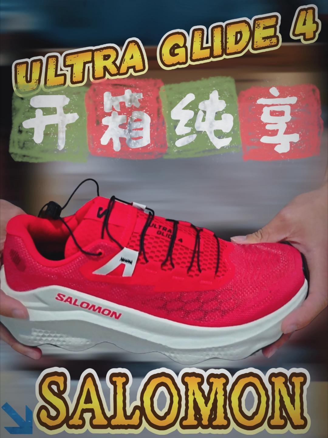 萨洛蒙的鞋子不错，真好🤔。