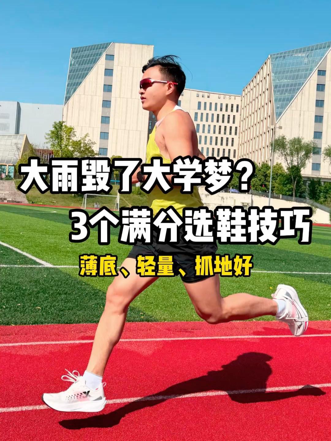 3个满分技巧选体考跑鞋！别让大雨毁了大学梦