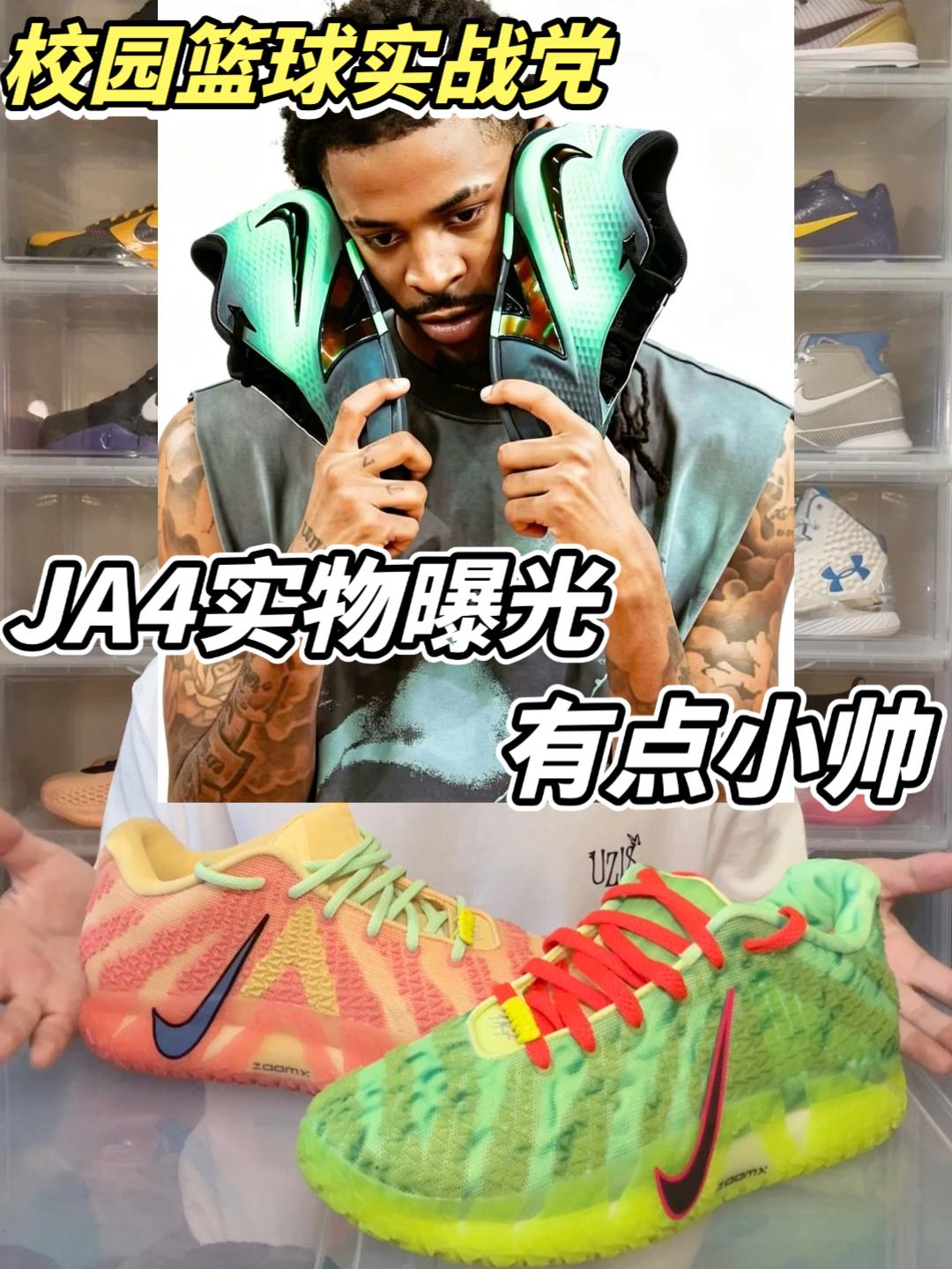 校园篮球实战党｜JA4实物曝光你觉得好看吗？