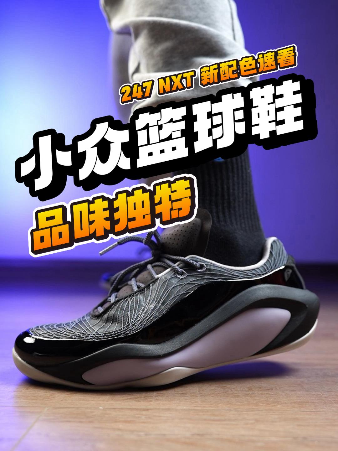 新鞋零时差|247NXT性能如何?