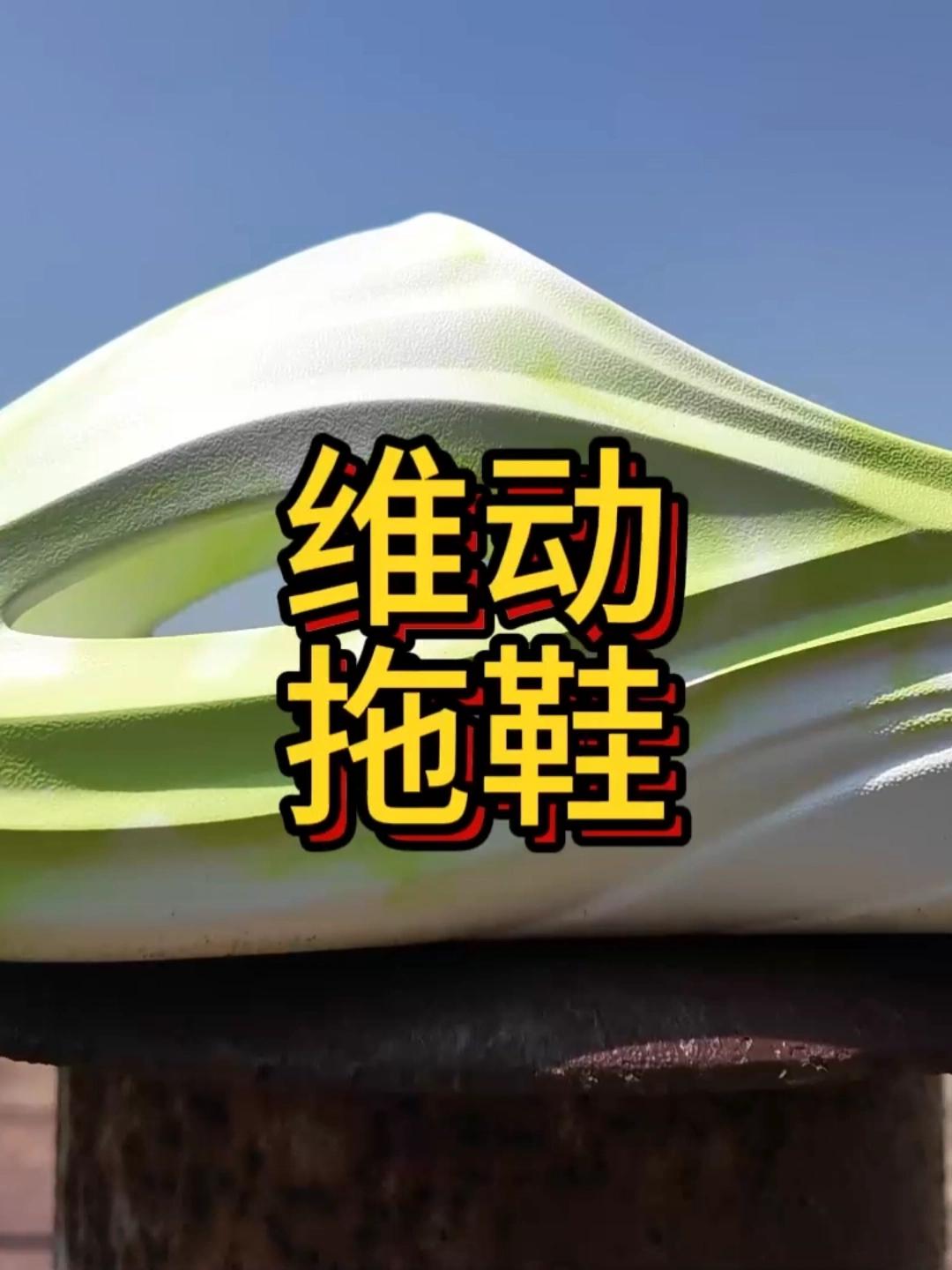 2026维动户外运动拖鞋【星域】开箱