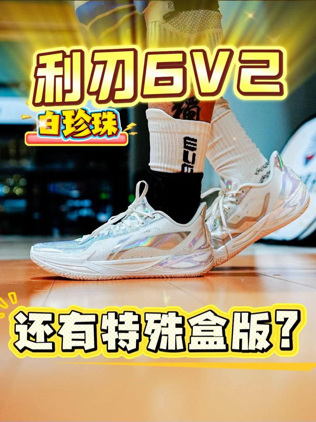 新鞋零时差|利刃6V2白珍珠配色竟然还有特殊盒?!这不得整一双