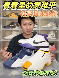 青春里的意难平|经典科比战靴你喜欢哪双呢?