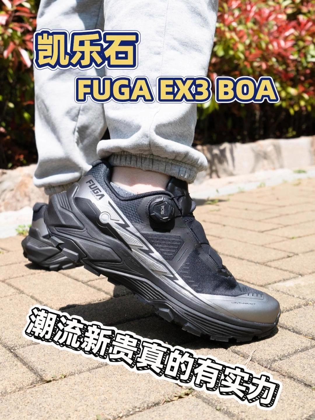 凯乐石FUGA EX3 BOA硬核性能,日常出游都适配