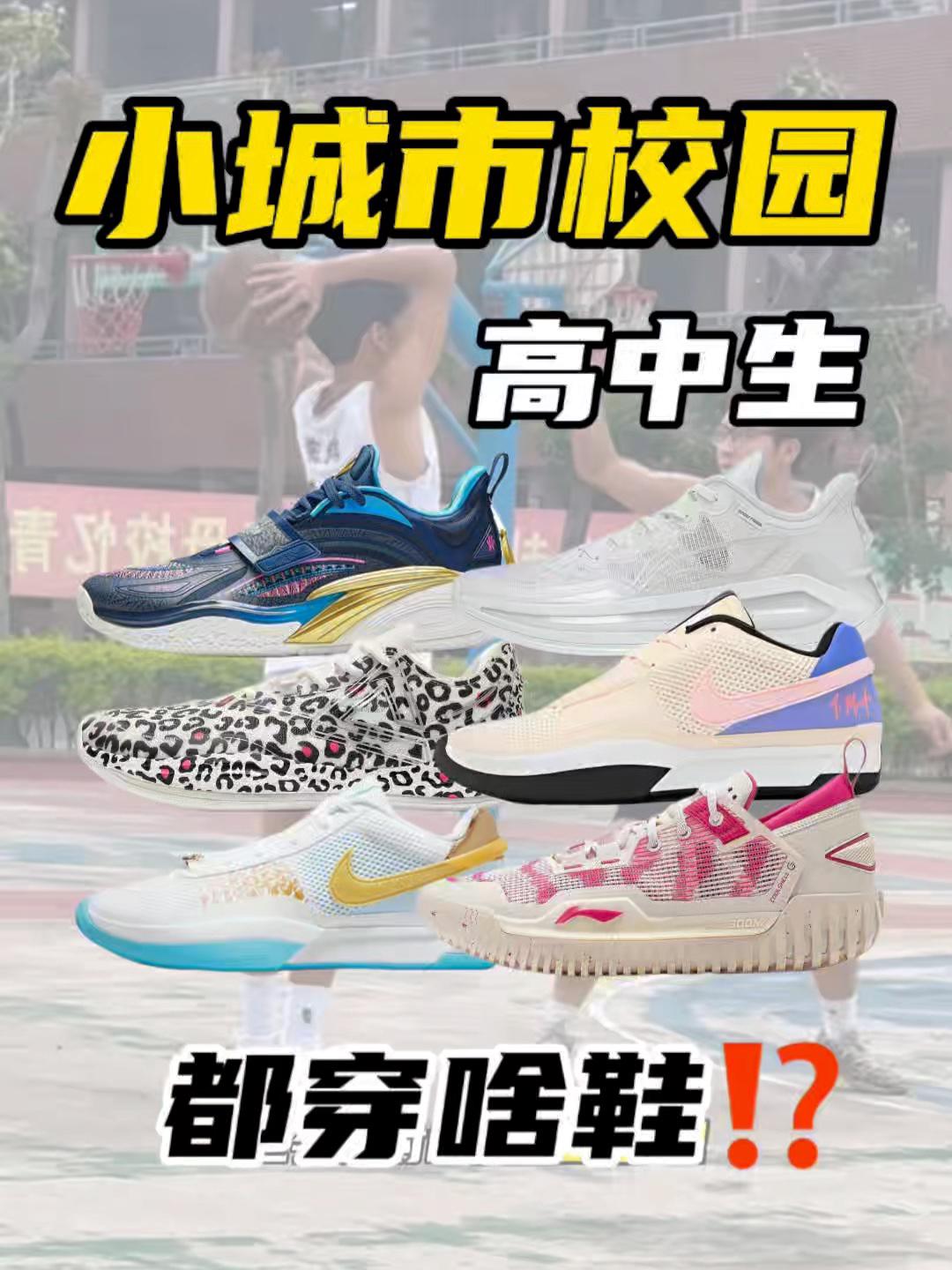 校园篮球最前线｜三线城市学生打球穿啥鞋？