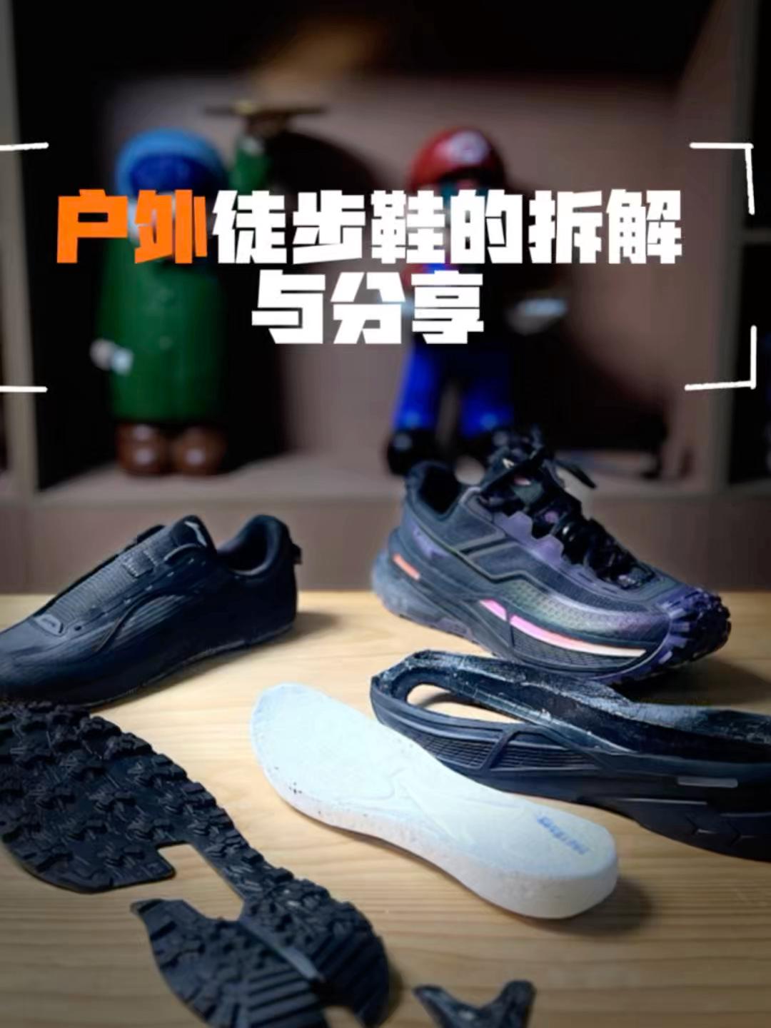 户外徒步鞋的拆解与分享 