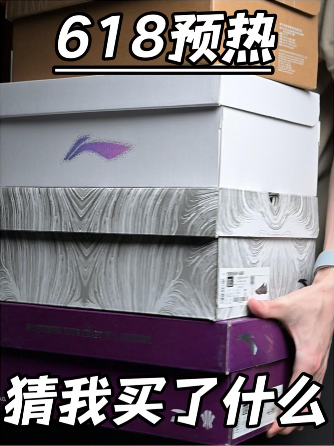 618预热买了这几双球鞋，是亏是赚❓