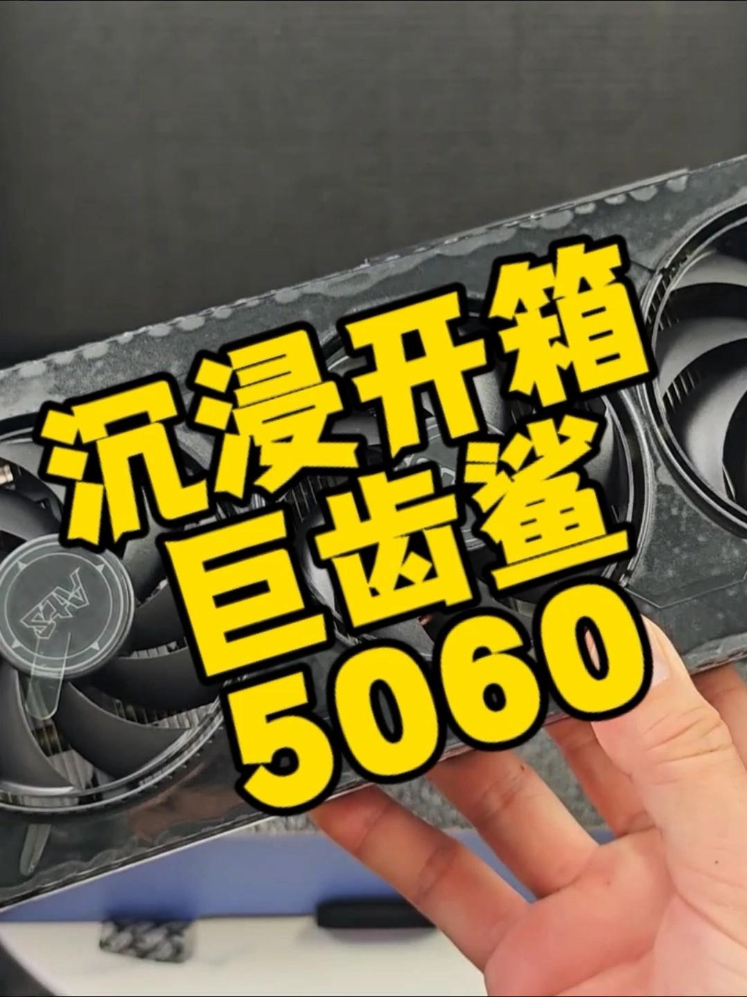 巨齿鲨5060沉浸开箱。终于告别了我的多年的960.